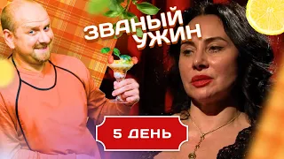 ЗВАНЫЙ УЖИН. МОЛОДЕНЬКАЯ ЗВЕЗДА VS РОСКОШНАЯ ДАМА. ДЕНЬ 5