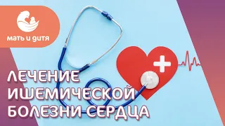 Как лечить ишемическую болезнь сердца: диагностика и методы лечения. Чехоева Д.В. - врач-кардиолог