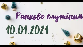 10.01.2021р. Ранкове служіння в Церкві ХВЄ вул. Довженка 4