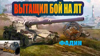 САМАЯ НЕОБЫЧНАЯ ИГРА В WOT: ФАДИН И ЛТ ВМЕСТЕ?! #SEGWOT #wot