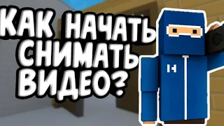 КАК НАЧАТЬ СНИМАТЬ ВИДЕО?? (БЛОК СТРАЙК VLOG DAMIRA)