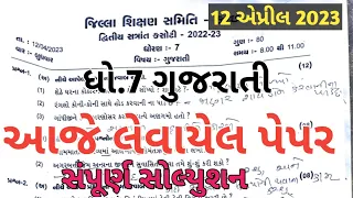 Dhoran 7 Gujarati varshik parixa paper solution April 2023 | STD 7 Gujarati varshik pariksha paper