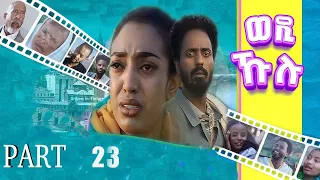 Eritrean series Movie 2021 Wedi Kulu (ወዲ ኹሉ) ብመድሃኔ ተስፉ Part 23