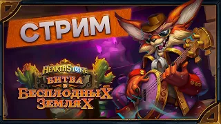 Hearthstone. Арена и Поля Сражений [7 февраля 2024г ]