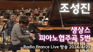 조성진 프랑스 파리 생상스 피아노협주곡 5번 | Radio France Live 방송 2024/4/25