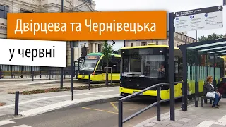 Львів | Двірцева майже готова | Чернівецька на старті