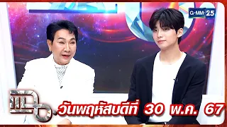 แฉ ‘ไก่ วรายุฑ - ยูมิน’ พบรักที่เกาหลี เชื่อมาจากการขอพรความรักที่ฮ่องกง FULL 30 พ.ค. 67 | GMM25