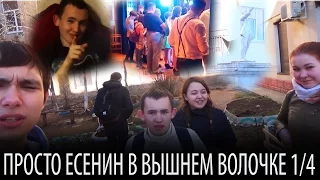 Просто Есенин в Вышнем Волочке. Четвертушка