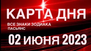 КАРТА ДНЯ🚨02 ИЮНЯ 2023 (1 часть) СОБЫТИЯ ДНЯ🌈ПАСЬЯНС РАСКЛАД КВАДРАТ СУДЬБЫ❗️ГОРОСКОП ОВЕН- ДЕВЫ❤️