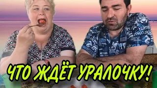 ЧТО ЖДЁТ УРАЛОЧКУ! ОЛЬГА УРАЛОЧКА LIVE. ОБЗОР.