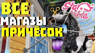 ВСЕ Магазины Причёсок на Персонажа в Star Stable!