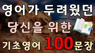 #90[생활영어 100문장] 영어가 두려웠던 당신을 위한 생활영어 100문장 |영어듣기습관만들기|영어회화|영어공부