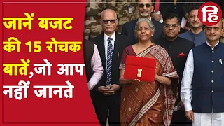 Budget 2022: वित्त मंत्री Nirmala Sitaraman पेश किया बजट, जानिये बजट की 15 रोचक बातें