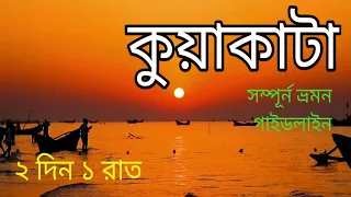 Kuakata Tour Cost । কুয়াকাটা ভ্রমন । Kuakata Sea Beach । Kuakata Tourist Spot । Kuakata Tour Plan