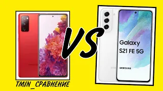 СРАВНЕНИЕ Samsung Galaxy S20 FE vs S21 FE - что купить в 2022? Стоит ли переплачивать?