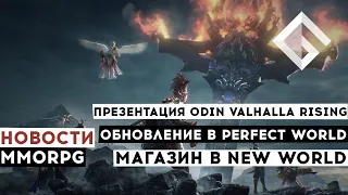 НОВОСТИ MMORPG: ПРЕЗЕНТАЦИЯ ODIN VALHALLA RISING, ОБНОВЛЕНИЕ В PERFECT WORLD, МАГАЗИН В NEW WORLD