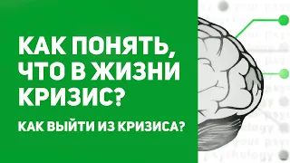 У вас в жизни КРИЗИС | Как понять? | Признаки жизненного кризиса