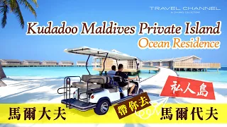 馬爾代夫 Vlog Kudadoo Private island 私隱極高 (繁、簡 雙語字幕)