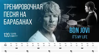 Bon Jovi - It's My Life / 120 bpm / Тренировочная песня для барабанов
