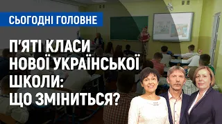 Нова українська школа: які нововведення очікують учнів 5 класів | Сьогодні. Головне