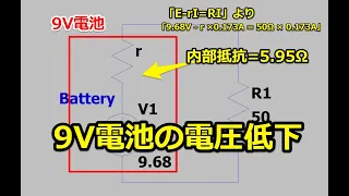 9V電池の電圧降下をテスターで確認してみた