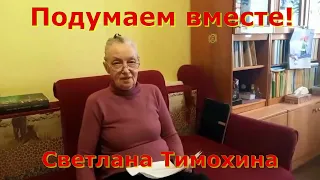 Светлана Тимохина Подумаем вместе! Тема: "Не медлит Господь!"