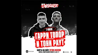 Гарри Топор и Тони Раут |   Фестиваль Будущее  | 7 июля | Москва | VK STADIUM