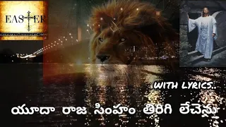 యూదా రాజ సింహం తిరిగి లేచెను Song || Yudha raaja simham christian Lyrical song || Dr.N.Jayapaul