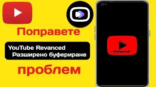 Как да коригирате неработещия проблем с YouTube Revanced Extended (2024)| Revanced Разширен проблем