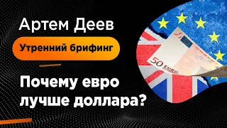 Почему евро лучше доллара? | AMarkets