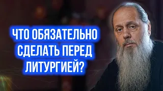 Что обязательно сделать перед литургией?