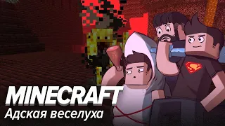 Minecraft. Адская веселуха