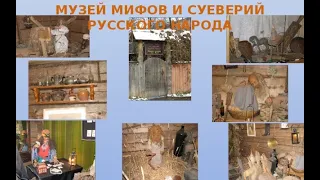 Углич. Музей мифов и суеверий русского народа.