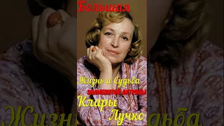 Большая жизнь и судьба знаменитой актрисы театра и кино Клары Лучко!