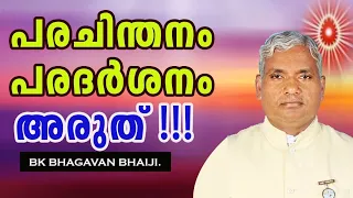 പരചിന്തനം പരദർശനം അരുത്. परचिंतन और परदर्शन मत करो।Bhagavan Bhaiji Mount Abu.