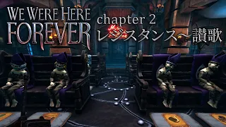 #5【WE WERE HERE FOREVER】第二章 礼拝堂　レジスタンス～讃歌【やまゆみ】