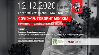 COVID - 19: ГОВОРИТ МОСКВА. Волонтеры в COVID-19 - настоящая помощь врачам