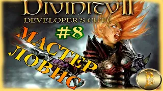 Divinity 2: Developer's Cut прохождение #8)))Мастер Ловис)))