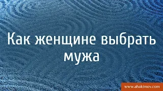 Как женщине выбрать мужа? - Александр Хакимов - Алматы, 30.10.2017