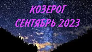 КОЗЕРОГ ♑️ ВАЖНЫЙ ВЫБОР 🤔 Таро прогноз на сентябрь 2023