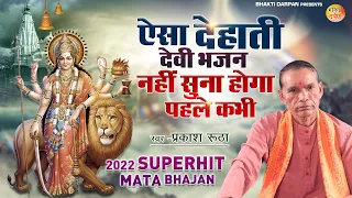 Mata Bhajan | ऐसा देहाती देवी भजन नहीं सुना होगा पहले कभी | Special Mata Bhajan