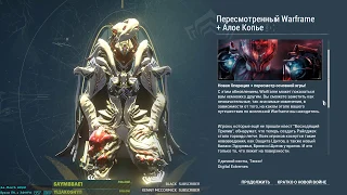 Играемся :) ( Warframe - начало операции алое копьё )