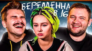 БЕРЕМЕННА В 16 - 5 ВЫПУСК 2 СЕЗОН