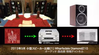 Wharfedale Diamond 210 音質比較テスト