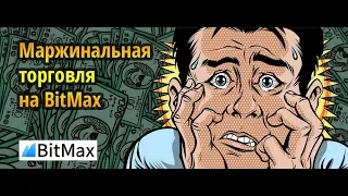 Маржинальная торговля на BitMax