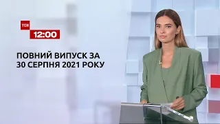 Новини України та світу | Випуск ТСН.12:00 за 30 серпня 2021 року