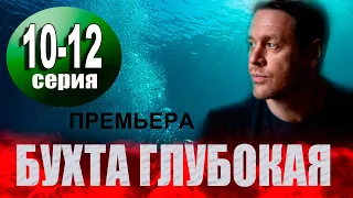 Бухта Глубокая 10-12 серия | 2021 | НТВ | Дата выхода и анонс