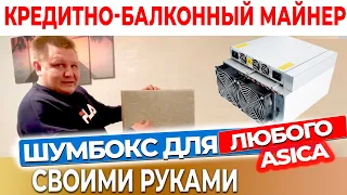 Шумбокс для Асика S19 , S9, L3+, для Whatsminer | Майнинг ферма на асиках | Майнинг в квартире #20