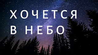 Хочется в небо... - красивая песня о небе. Андрей Росенко и Елизавета Булденко