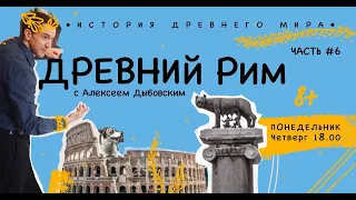 История Древнего мира с Алексеем Дыбовским. Древний Рим. 8 занятий. Возраст 8+